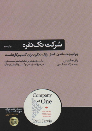 تصویر  شرکت تک نفره؛چرا کوچک ماندن،اصل بزرگ دیگری برای کسب و کارهاست (کتاب های حوزه کسب و کار)